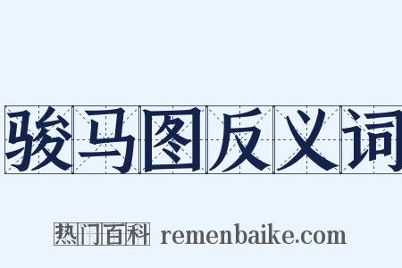 骏马图反义词是什么意思的图片